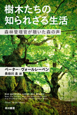 樹木たちの知られざる生活 森林管理官が聴いた森の声 ハヤカワ文庫 / ペーター ヴォールレーベン 【文庫】