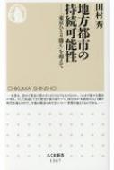 地方都市の持続可能性 「東京ひとり勝ち」を超えて ちくま新書 / 田村秀 【新書】