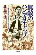 無敵のハンディキャップ 障害者が「プロレスラー」になった日 ちくま文庫 / 北島行徳 【文庫】