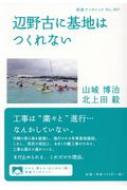 辺野古に基地はつくれない 岩波ブックレット / 山城博治 【全集・双書】