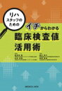 リハスタッフのためのイチからわかる臨床検査値活用術 / 美津島隆 