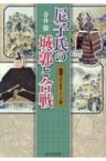 尼子氏の城郭と合戦 図説　日本の城郭シリーズ / 寺井毅 【本】