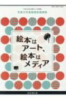 絵本はアート、絵本はメディア 平成29年度国際子ども図書館児童文学連続講座講義録 / 国立国会図書館国際子ども図書館 【ムック】