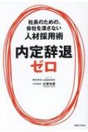 内定辞退ゼロ 社長のための、会社を潰さない人材採用術 / 近藤悦康 【本】