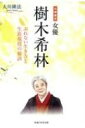 公開霊言 女優・樹木希林 ぶれない生き方と生涯現役の秘訣 OR BOOKS / 大川隆法 オオカワリュウホウ 【本】