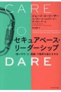 セキュアベース・リーダーシップ “思いやり”と“挑戦”で限界を超えさせる / ジョージ・コーリーザー 【本】