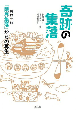 【送料無料】 奇跡の集落 廃村寸前「限界集落」からの再生 / 多田朋孔 【本】