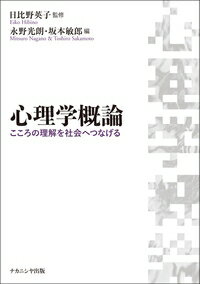 心理学概論 こころの理解を社会へつなげる / 日比野英子 【本】