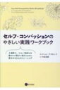 セルフ・コンパッションのやさしい実践ワークブック / ティム・デズモンド 【本】