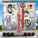 R50'S SURE THINGS!! 本命 ハンドル稼業・夢街道～サービスエリアより心をこめて～ 【CD】