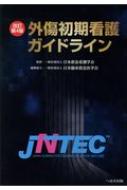 外傷初期看護ガイドラインJNTEC 改訂第4版 / 日本救急看護学会 【本】