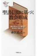 聖書信仰に基づく教会形成 西大寺キリスト教会の歩みを一例とし