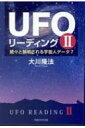 UFOリーディングII 続々と解明される宇宙人データ7 OR BOOKS / 大川隆法 オオカワリュウホウ 【本】