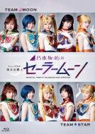 乃木坂46版 ミュージカル 美少女戦士セーラームーン Blu-ray 【BLU-RAY DISC】