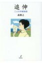 追伸 二人の手紙物語 / 森雅之 【本】