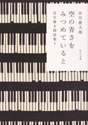 空の青さをみつめていると/ 谷川俊太郎