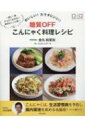 おいしい!カラダにいい! 糖質OFF こんにゃく料理レシピ / 金丸絵里加 【本】