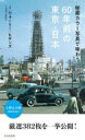 秘蔵カラー写真で味わう60年前の東京 日本 光文社新書 / J ウォーリー ヒギンズ 【新書】