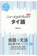 出荷目安の詳細はこちら内容詳細会話から文法を一冊で学べる入門書に。簡単なスピーチ・メッセージの表現、文法チェック、読んでみよう、をプラスして、さらにパワーアップ！独特の文字に美しい声調。やさしくはじめるタイ語入門。目次&nbsp;:&nbsp;発音と文字/ こんにちは/ 日本人です/ これはタウィースィットさんの携帯電話ですか？/ 何人いますか？/ どこにありますか？/ どこで仕事をしていますか？/ いつが都合がいいですか？/ 買物に行かなければなりません/ サーラーデーン駅で18時半頃に会えますか？/ 食べられないものはありますか？/ 僕に払わせるということにしましょう/ 3月31日に行きます/ どちらの方が難しいですか？/ やせましたか？/ 値段の交渉をすることができません/ 蚊に刺されました/ タイ語とラオ語は同じなの？/ なぜお酒を飲みにくるのが好きなんですか？