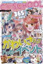 C・SCHOOL 365DAYS かわいさアップ & ハッピーイベントBOOK / 朝日新聞 ...