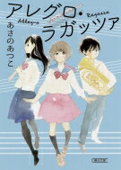 アレグロ・ラガッツァ 朝日文庫 / あさのあつこ アサノアツコ 