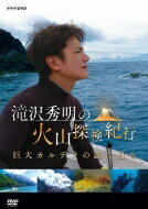 出荷目安の詳細はこちら内容詳細鬼界カルデラは、今も生きている —。海底に眠る超巨大火山の謎を解明するために調査チームの一員として参加した滝沢秀明。自らの手で海底から採取した岩石が日本の命運を左右する大発見につながった。これまで世界各地の秘境探検に挑んできた“タッキー”こと俳優・歌手の滝沢秀明は今、「地球の鼓動」を直に感じられる火山に大きな魅力を感じているという。 中でも注目しているのが過去1万年で地球最大の噴火を起こした超巨大火山“鬼界カルデラ”だ。超巨大カルデラ噴火はいつか必ず起こるといわれながら、発生のメカニズムがほとんど解明されていない。長い間、謎に包まれてきた美しくも荒々しい“鬼界カルデラ”の秘密に探検家・滝沢秀明が迫る！＜仕様＞2018年日本／本編89分＋特典約15分／ステレオ・ドルビーデジタル／片面一層／カラー／16:9LB＜特典＞【特典映像】（予定）1.薩摩硫黄島での島暮らし2.しゃく熱の島で岩石採取の特訓（約15分） 【封入特典】（予定）リーフレット（番組ディレクター取材後記）※特典内容・仕様などは変更する可能性もございます。あらかじめご了承ください。＜キャスト＞【出演】滝沢秀明【語り】滝沢秀明、中條誠子放送情報：2018年5月30日　NHK　BSプレミアムで放送発行・販売元：NHKエンタープライズ&copy;2018　NHK