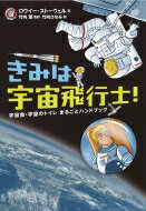 きみは宇宙飛行士! 宇宙食・宇宙のトイレまるごとハンドブック / ロウイー・ストーウェル 【本】