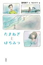たまねぎとはちみつ / 瀧羽麻子 【本】