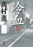 冷血 上 新潮文庫 / 高村薫 タカムラカオル 