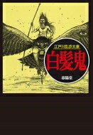 白髪鬼 江戸川乱歩文庫 / 江戸川乱歩 エドガワランポ 