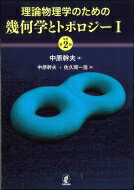 理論物理学のための幾何学とトポロジー 1 / 中原幹夫 【本】