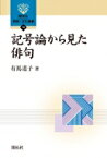 記号論から見た俳句 開拓社言語・文化選書 / 有馬道子 【全集・双書】