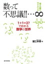 孫と一緒にサイエンス 数って不思議!!…∞ 1+1=2?で始まる数学の世界 / 蟹江幸博 【本】