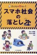 スマホ社会の落とし穴 子どもが危ない! / 清川輝基 【本】