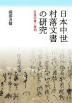 日本中世村落文書の研究 村落定書と署判 / 薗部寿樹 【本】