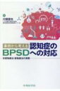 事例から考える認知症のBPSDへの対応 非薬物療法・薬物療法の実際 / 川畑信也 【本】