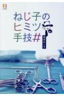 ねじ子のヒミツ手技# ナース専科BOOKS / 森皆ねじ子 【本】