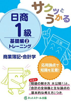 出荷目安の詳細はこちら内容詳細応用論点で知識を定着！おまけ「問題の解き方大公開！」と、「会計の全体像と主な論点の基本的な考え方」つき。目次&nbsp;:&nbsp;企業結合と事業分離/ 連結会計1/ 連結会計2/ 持分法/ 税効果会計/ 連結上の税効果会計/ 減損会計2/ 資産除去債務2/ 退職給付会計2/ 社債2/ 純資産2/ 会計学の基礎/ キャッシュ・フロー計算書/ 財務分析（全経上級対策）