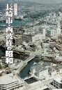 長崎市・西彼杵の昭和 写真アルバム / 樹林舎 