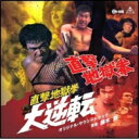 鏑木創 / 直撃!地獄拳 / 直撃地獄拳 大逆転 オリジナル・サウンドトラック 【CD】