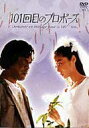 101回目のプロポーズ 【DVD】