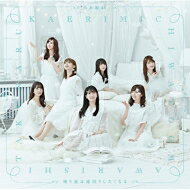 出荷目安の詳細はこちら商品説明乃木坂46 22ndシングル『帰り道は遠回りしたくなる』発売!この夏は明治神宮球場、秩父宮ラグビー場での前代未聞の2会場同時LIVEを皮切りに、全国のドーム・野外スタジアムを回る「真夏の全国ツアー」を完走した乃木坂46。2018年3作目、通算22枚目となるシングルが完成！今作では、この春卒業を迎えた生駒里奈に続き、1期生として乃木坂46の創成期から活躍してきた西野七瀬が卒業を迎えます。(メーカー・インフォメーションより)曲目リストDisc11.帰り道は遠回りしたくなる/2.キャラバンは眠らない/3.知りたいこと/4.帰り道は遠回りしたくなる -off vocal ver.-/5.キャラバンは眠らない -off vocal ver.-/6.知りたいこと -off vocal ver.-