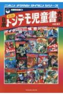 日本昭和トンデモ児童書大全 タツミムック / 中柳豪文 【ムック】