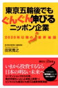 東京五輪後でもぐんぐん伸びるニッポン企業 2020年以降の業界地図 講談社プラスアルファ新書 / 田宮寛之 【新書】