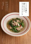 ちょっと不調を感じたときのスープとドリンク 冷え、疲れ、痛みがやわらぐ続けられるいたわりレシピ / 石澤清美 【本】