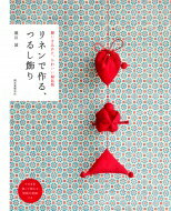 リネンで作る、つるし飾り 願いを込めた、かわいい縁起物 / 堀川波 【本】