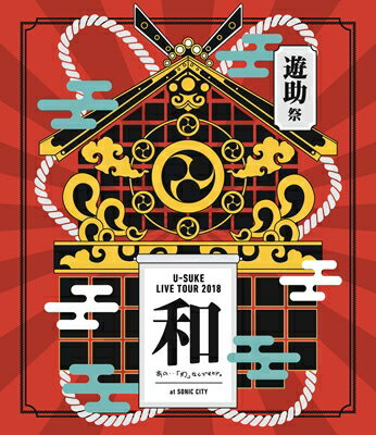 遊助 (上地雄輔) カミジユウスケ / LIVE TOUR 2018 遊助祭「和」～あの・・わ なんですケド。～ (Blu-ray) 【BLU-RAY DISC】