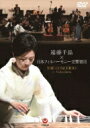 遠藤千晶 / 遠藤千晶×日本フィルハーモニー交響楽団〜ザ・コンチェルト in Fukushima〜 【DVD】