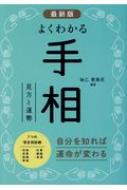 最新版　よくわかる手相 / 仙乙恵美花 【本】