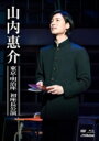 山内惠介 ヤマウチケイスケ / 東京・明治座 初座長公演 (DVD / Blu-ray) 【DVD】